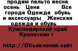 продам пальто весна-осень › Цена ­ 2 500 - Все города Одежда, обувь и аксессуары » Женская одежда и обувь   . Краснодарский край,Кропоткин г.